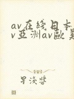av在线日本av亚洲av欧美封面