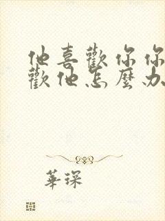 他喜欢你你不喜欢他怎么办