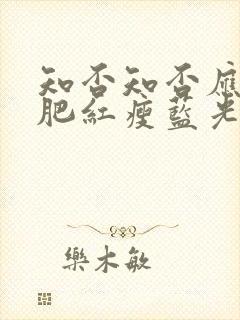 知否知否应是绿肥红瘦蓝光