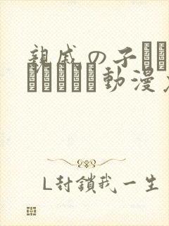 亲戚の子とお泊まりだから动漫免费在线观看
