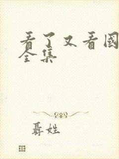 看了又看国语版全集