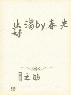 止渴by春光正好