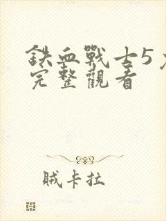 铁血战士5免费完整观看封面