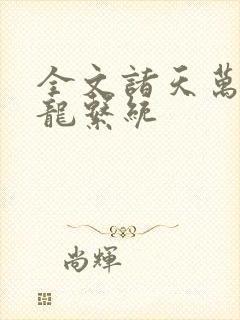 全文诸天万界神龙系统