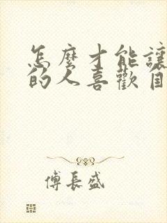 怎么才能让喜欢的人喜欢自己