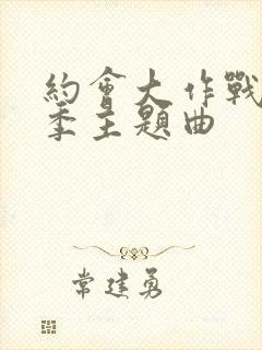 约会大作战第五季主题曲