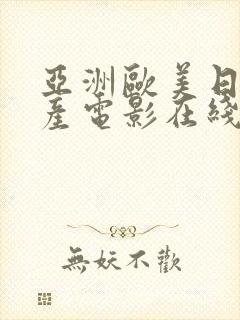 亚洲欧美日韩国产电影在线