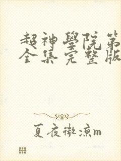 超神学院第2季全集完整版