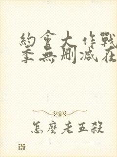 约会大作战第4季无删减在线1