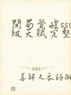 开局觉醒sss级天赋完整版免费阅读