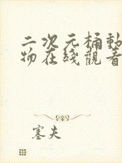 二次元桶动漫人物在线观看