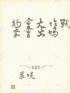 约会大作战第六季会出吗