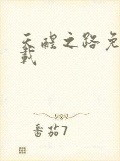 天醒之路免费下载