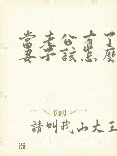 当老公有了出轨妻子该怎么办