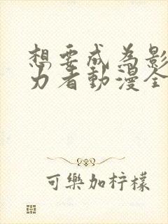 想要成为影之实力者动漫全集抢先看封面