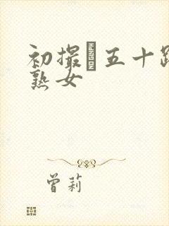 初撮り五十路の熟女