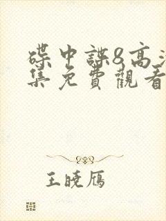 碟中谍8高清全集免费观看