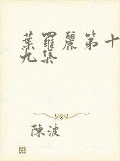 叶罗丽第十季第九集