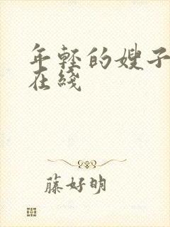 年轻的嫂子3 在线