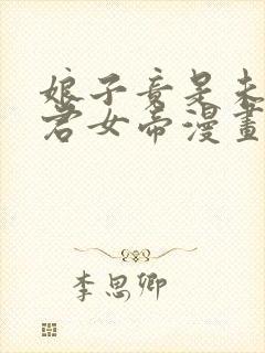 娘子竟是未来暴君女帝漫画第二季封面