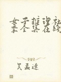 女子推理社第二季全集在线观看