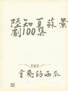 陆知夏苏景川短剧100集