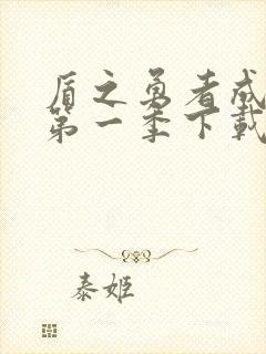 盾之勇者成名录第一季下载