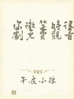 你微笑时很美全剧免费观看