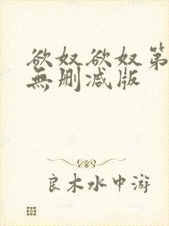 欲奴欲奴第九季无删减版