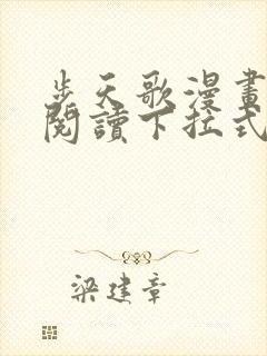 步天歌漫画免费阅读下拉式6漫画