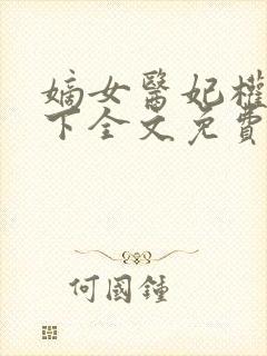 嫡女医妃权倾天下全文免费阅读