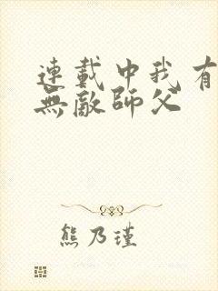 连载中我有七个无敌师父