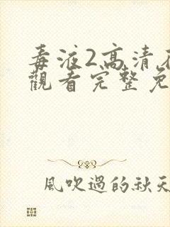 毒液2高清在线观看完整免费版