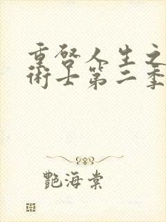 重启人生之回复术士第二季樱花动漫