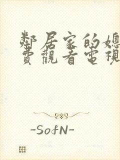 邻居家的媳妇免费观看电视剧封面