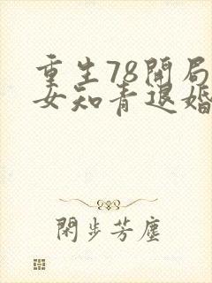 重生78开局被女知青退婚结局