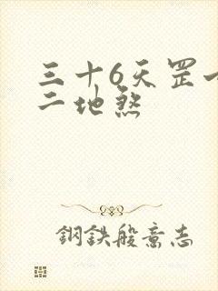 三十6天罡七十二地煞