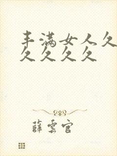 丰满女人久久久久久久久