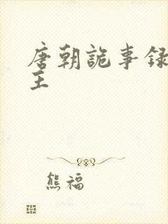 唐朝诡事录 公主