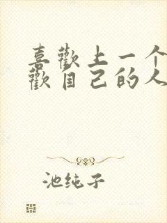 喜欢上一个不喜欢自己的人怎么办