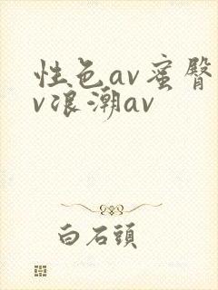 性色av蜜臀av浪潮av