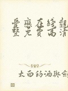 爱恋在线观看完整免费高清原声满天星美剧