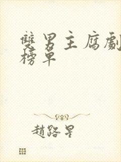 双男主腐剧推荐榜单