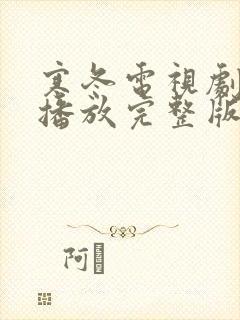 寒冬电视剧免费播放完整版高清