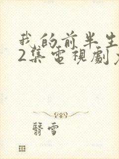 我的前半生第42集电视剧免费观看