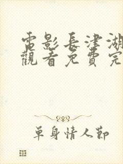 电影长津湖在线观看免费完整版