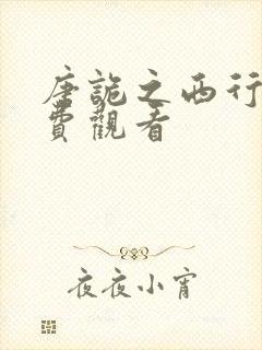 唐诡之西行2免费观看