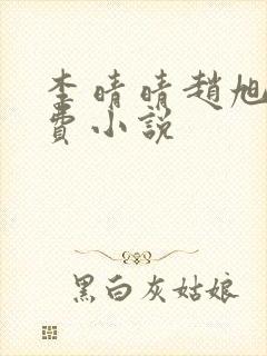 李晴晴赵旭的免费小说