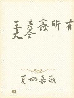 王彦鑫所有短剧大全