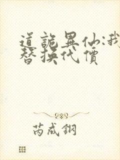 道诡异仙:我能替换代价